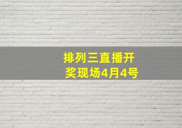 排列三直播开奖现场4月4号