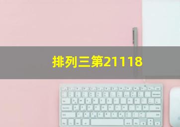 排列三第21118