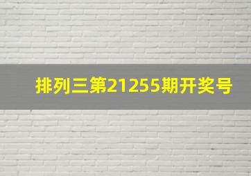 排列三第21255期开奖号