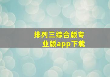 排列三综合版专业版app下载