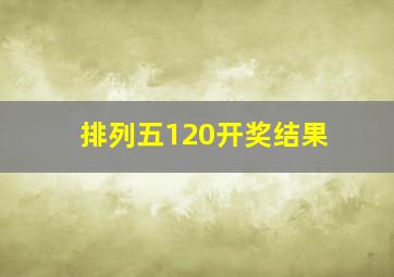 排列五120开奖结果