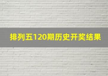 排列五120期历史开奖结果