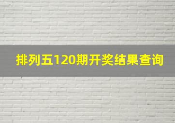 排列五120期开奖结果查询