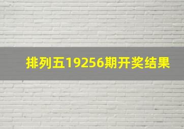 排列五19256期开奖结果