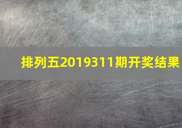 排列五2019311期开奖结果