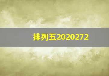 排列五2020272