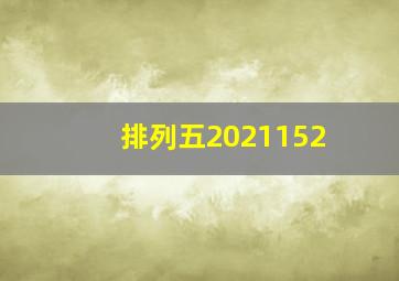 排列五2021152