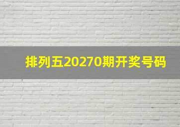 排列五20270期开奖号码