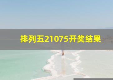 排列五21075开奖结果