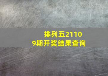 排列五21109期开奖结果查询