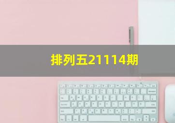 排列五21114期