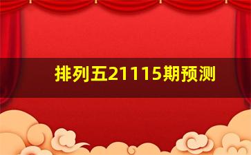 排列五21115期预测