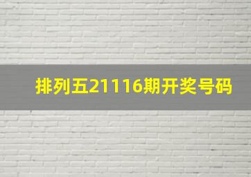 排列五21116期开奖号码