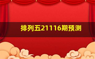 排列五21116期预测