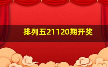 排列五21120期开奖