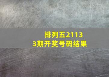 排列五21133期开奖号码结果