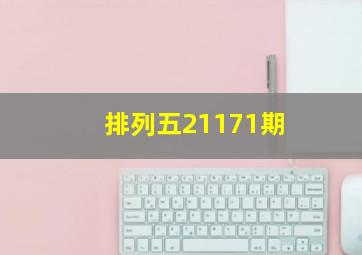 排列五21171期