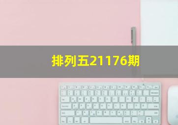 排列五21176期