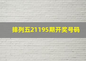 排列五21195期开奖号码