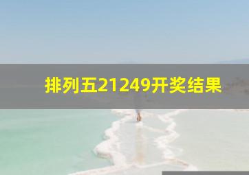 排列五21249开奖结果