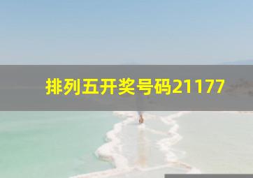 排列五开奖号码21177