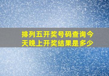 排列五开奖号码查询今天晚上开奖结果是多少