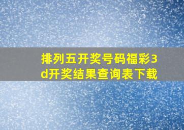 排列五开奖号码福彩3d开奖结果查询表下载