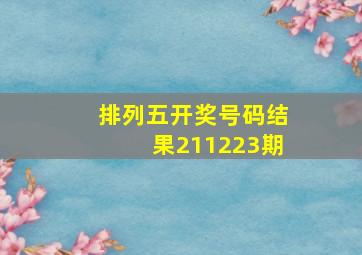 排列五开奖号码结果211223期