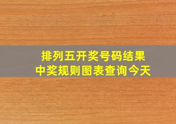 排列五开奖号码结果中奖规则图表查询今天