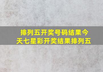 排列五开奖号码结果今天七星彩开奖结果排列五