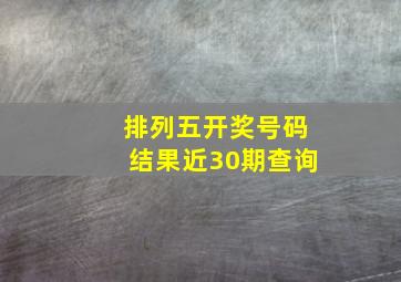 排列五开奖号码结果近30期查询