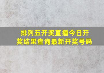 排列五开奖直播今日开奖结果查询最新开奖号码