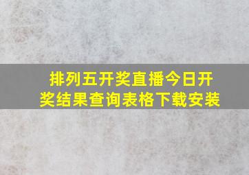 排列五开奖直播今日开奖结果查询表格下载安装