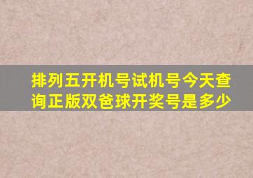 排列五开机号试机号今天查询正版双爸球开奖号是多少