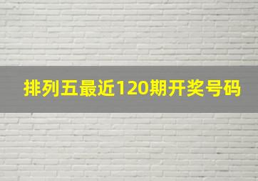 排列五最近120期开奖号码