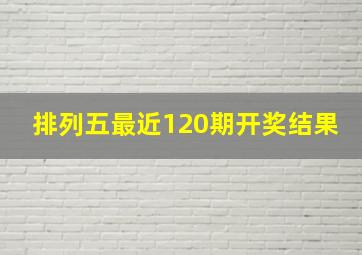 排列五最近120期开奖结果