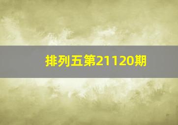 排列五第21120期