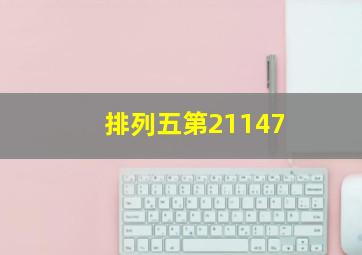 排列五第21147