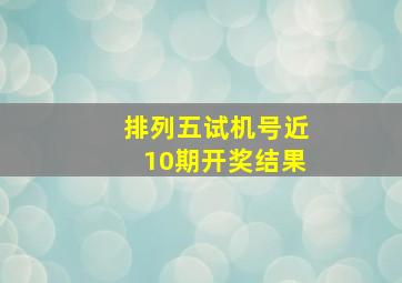 排列五试机号近10期开奖结果