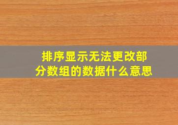 排序显示无法更改部分数组的数据什么意思