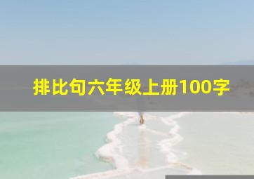 排比句六年级上册100字