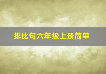 排比句六年级上册简单