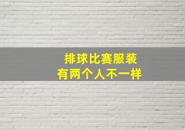 排球比赛服装有两个人不一样