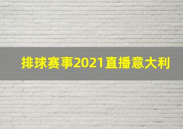 排球赛事2021直播意大利