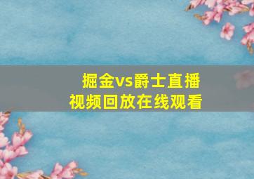 掘金vs爵士直播视频回放在线观看