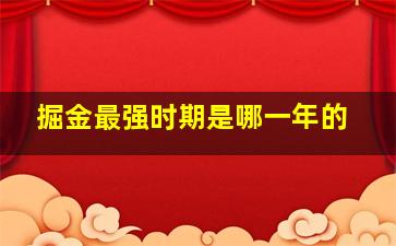 掘金最强时期是哪一年的