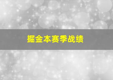 掘金本赛季战绩