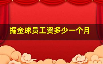 掘金球员工资多少一个月