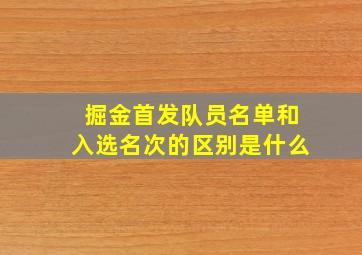 掘金首发队员名单和入选名次的区别是什么