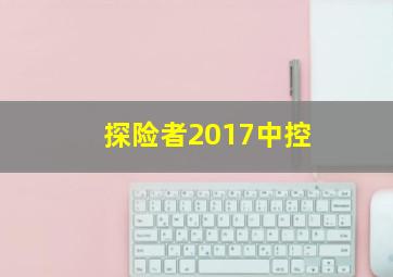 探险者2017中控